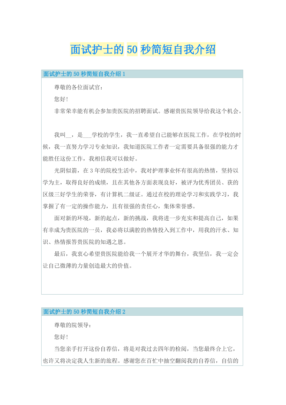 面试护士的50秒简短自我介绍.doc_第1页