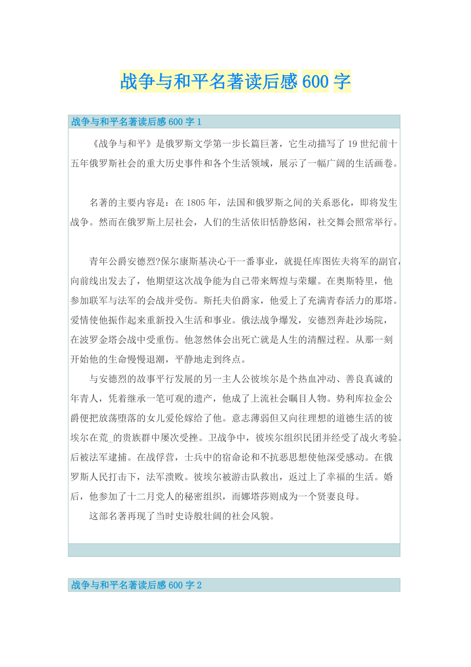 战争与和平名著读后感600字_1.doc_第1页