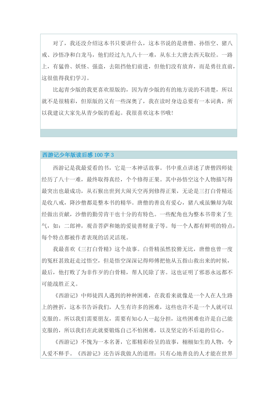 西游记少年版读后感100字10篇.doc_第2页