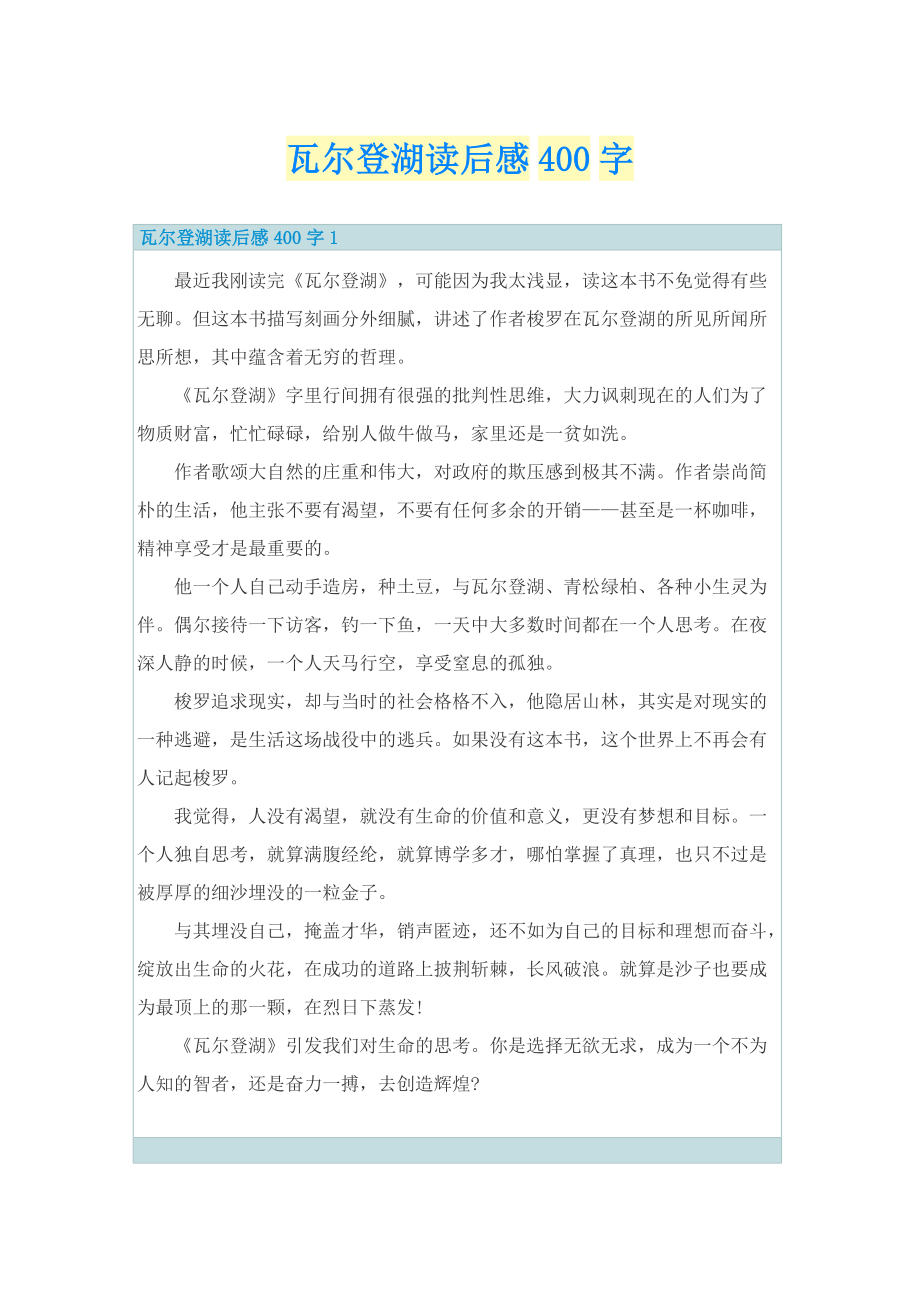 瓦尔登湖读后感400字_1.doc_第1页