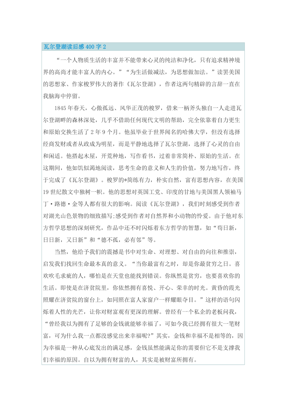 瓦尔登湖读后感400字_1.doc_第2页