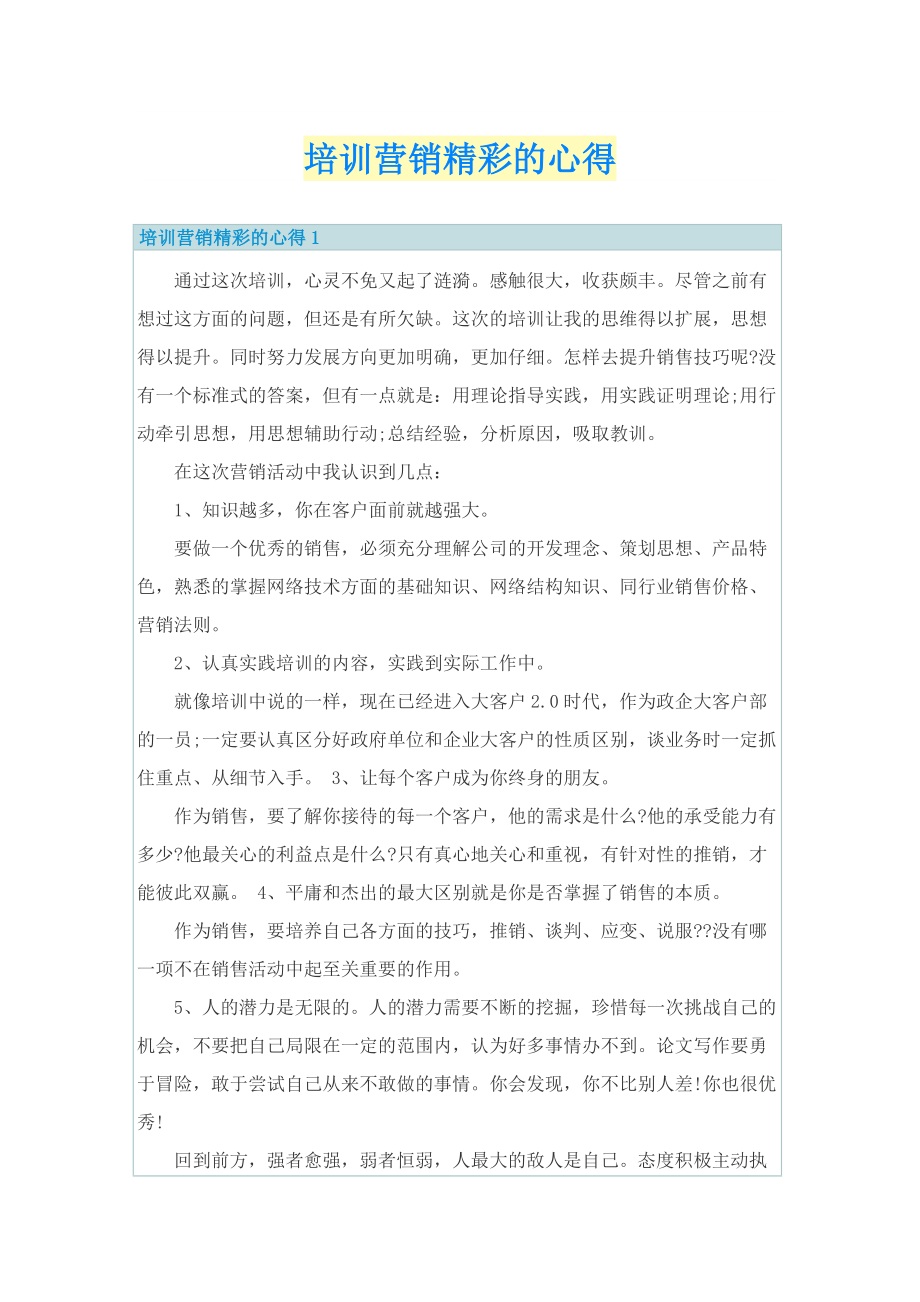 培训营销精彩的心得.doc_第1页