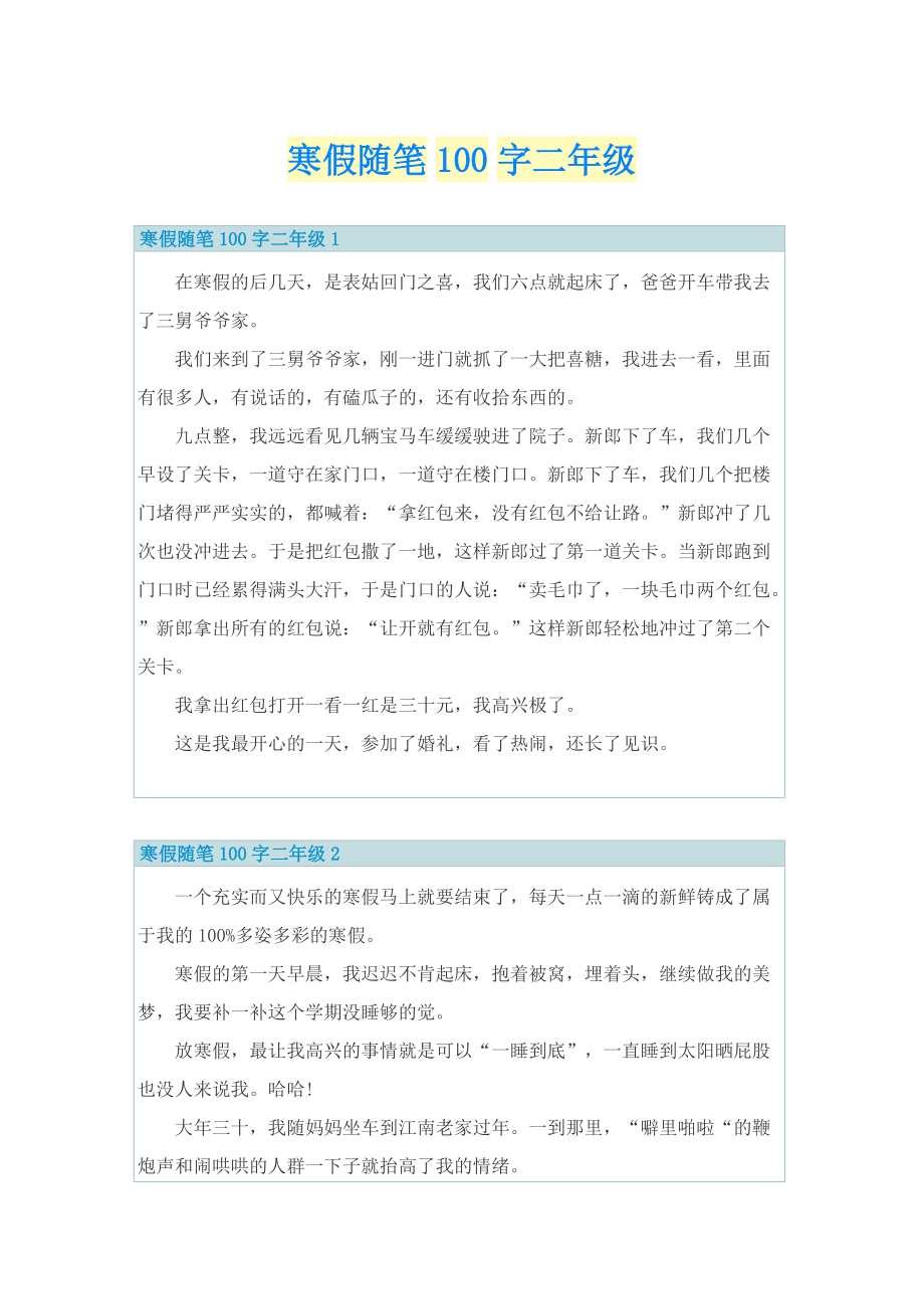 寒假随笔100字二年级.doc_第1页