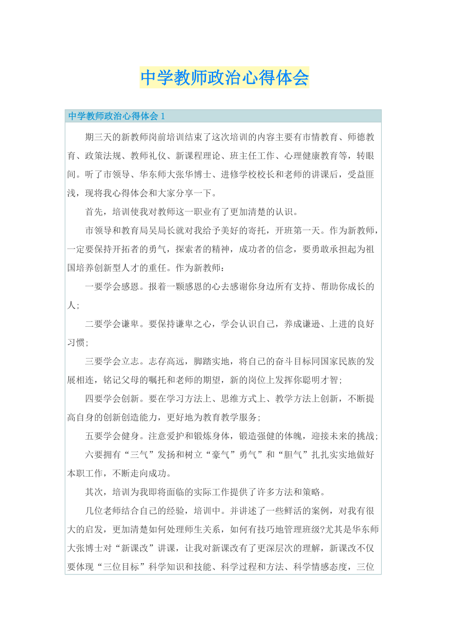 中学教师政治心得体会.doc_第1页