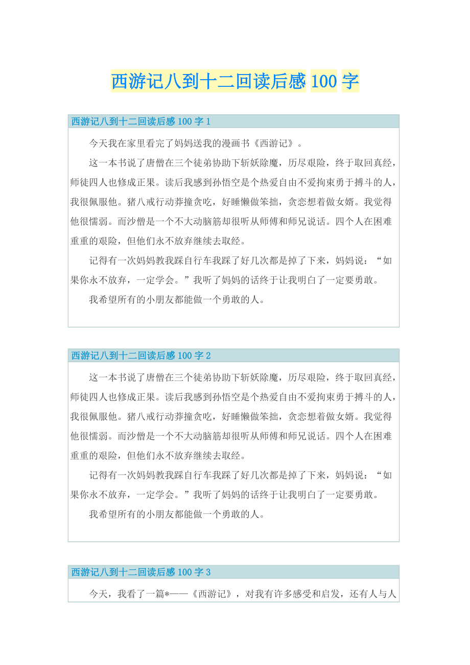 西游记八到十二回读后感100字.doc_第1页