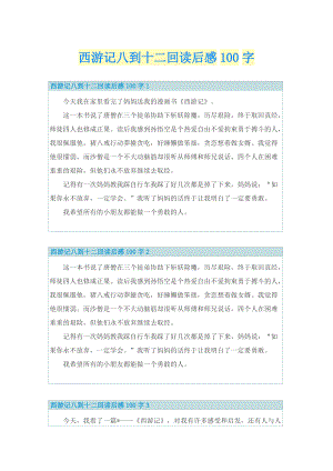 西游记八到十二回读后感100字.doc