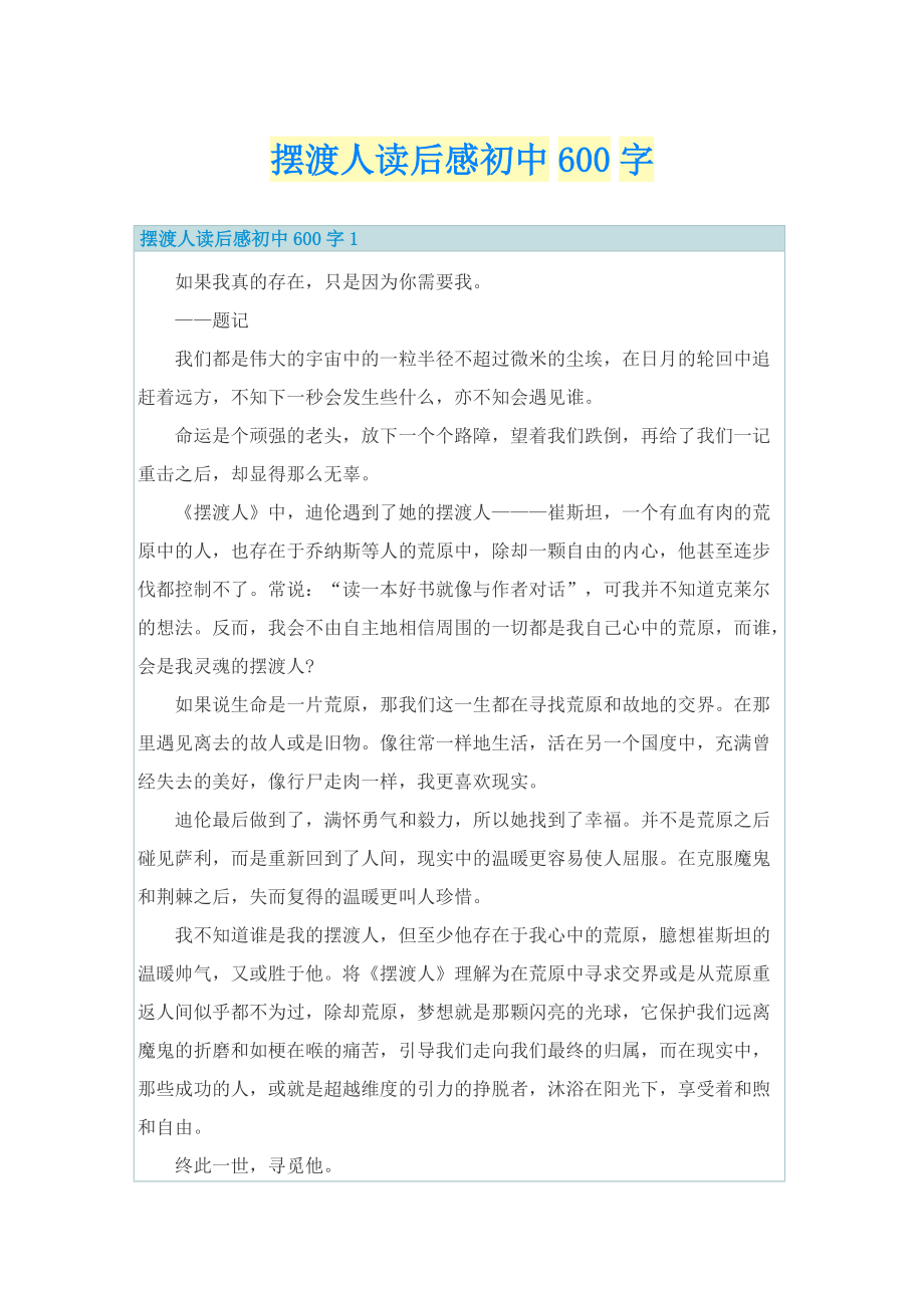 摆渡人读后感初中600字.doc_第1页