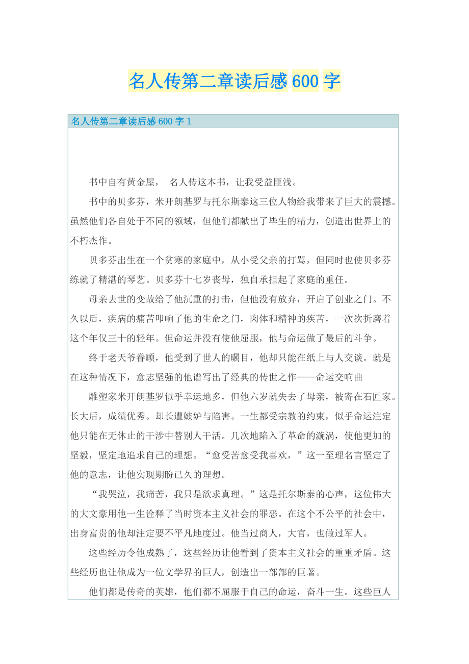 名人传第二章读后感600字.doc_第1页