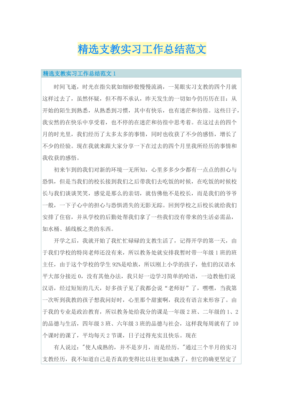 精选支教实习工作总结范文.doc_第1页