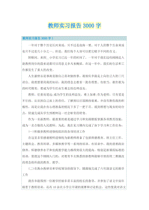 教师实习报告3000字.doc