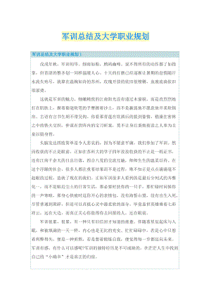 军训总结及大学职业规划.doc