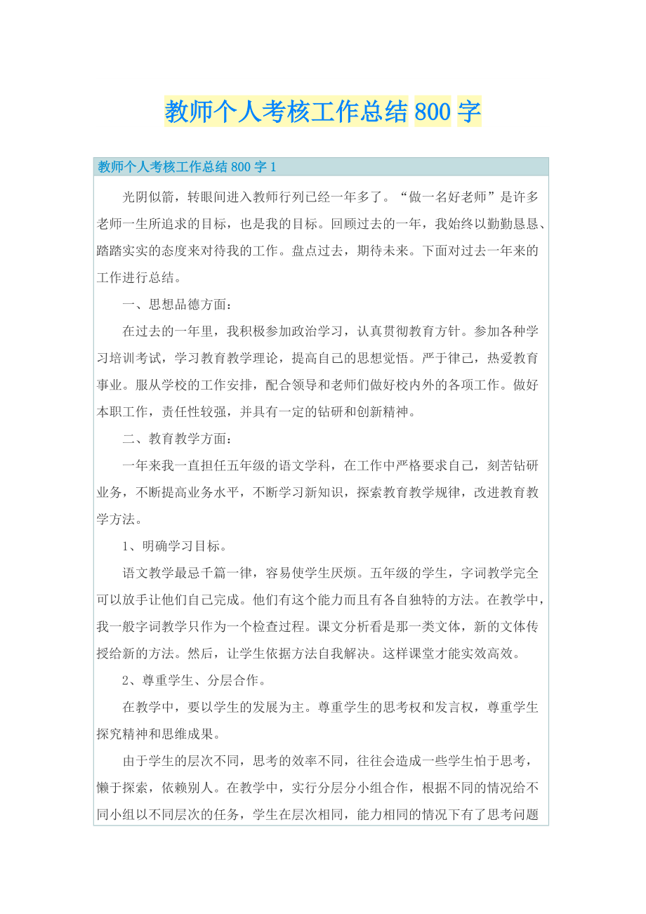 教师个人考核工作总结800字.doc_第1页