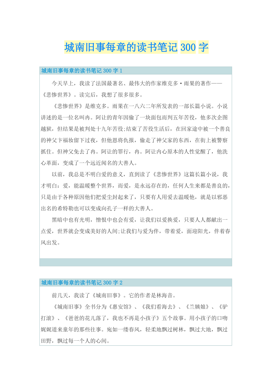 城南旧事每章的读书笔记300字.doc_第1页