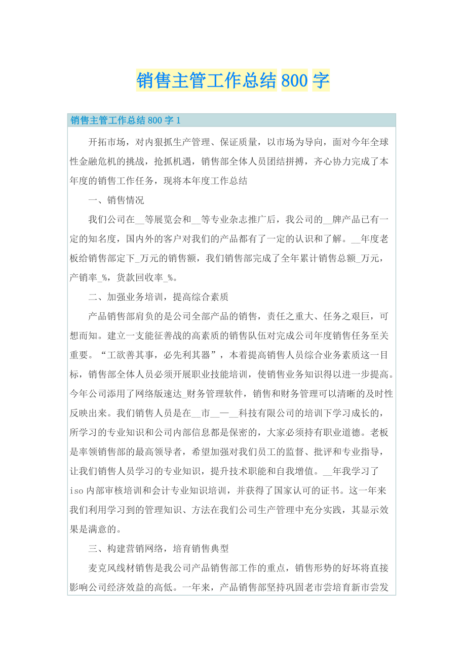 销售主管工作总结800字.doc_第1页