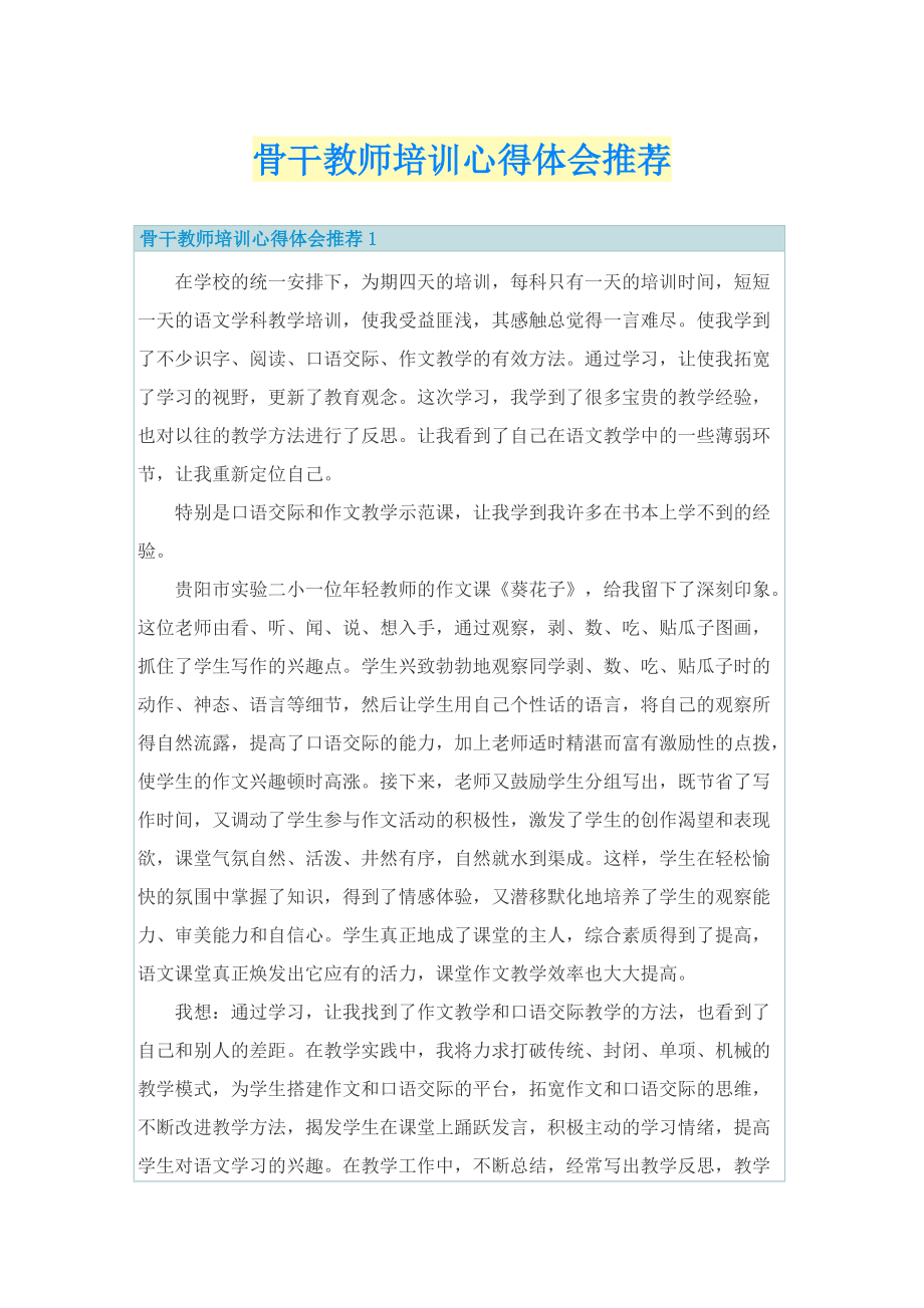 骨干教师培训心得体会推荐.doc_第1页