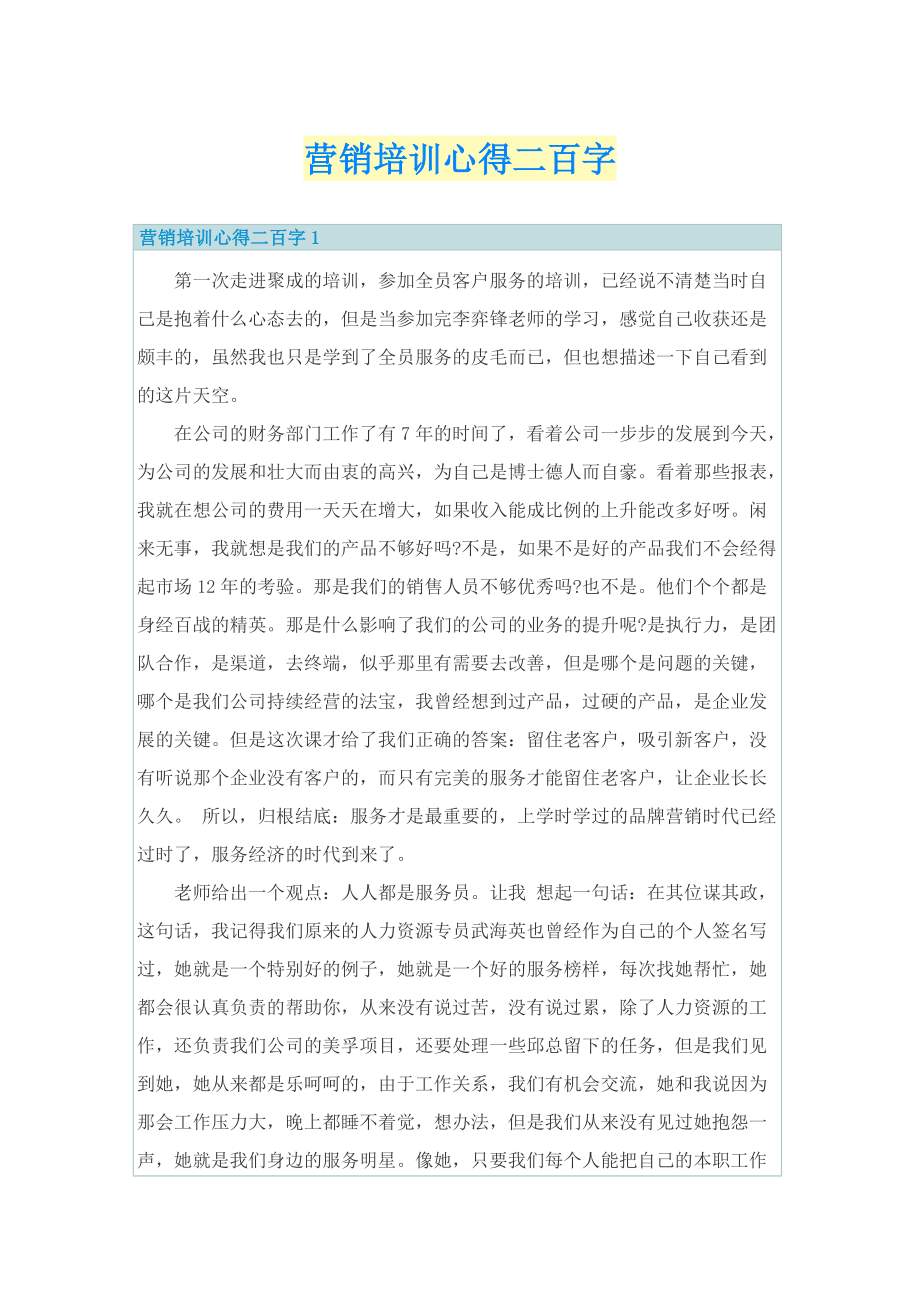 营销培训心得二百字.doc_第1页