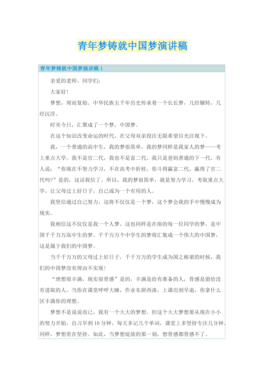 青年梦铸就中国梦演讲稿.doc_第1页