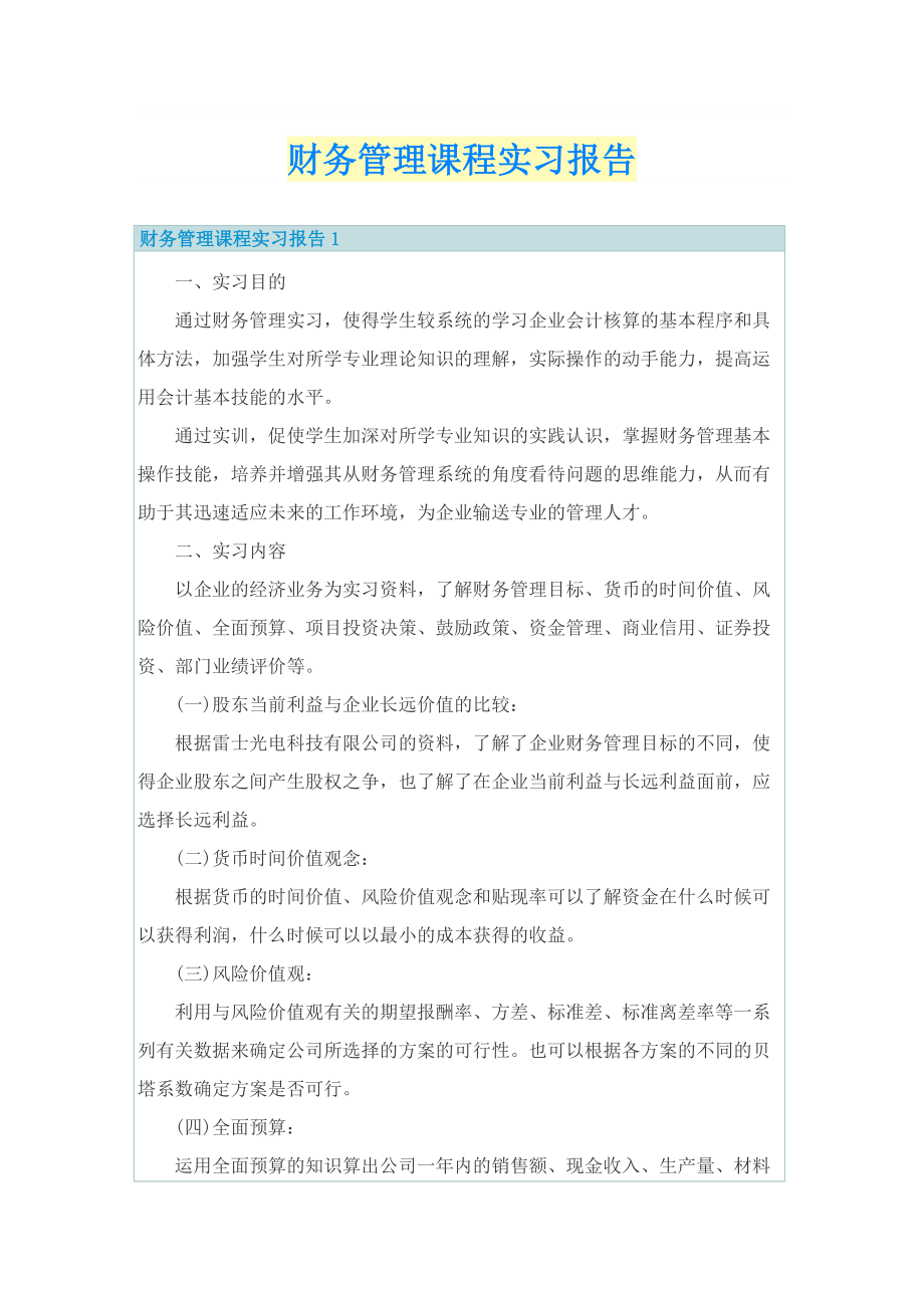 财务管理课程实习报告.doc_第1页