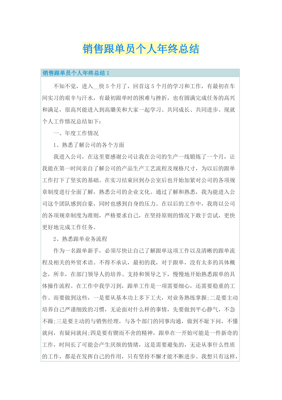 销售跟单员个人年终总结.doc_第1页