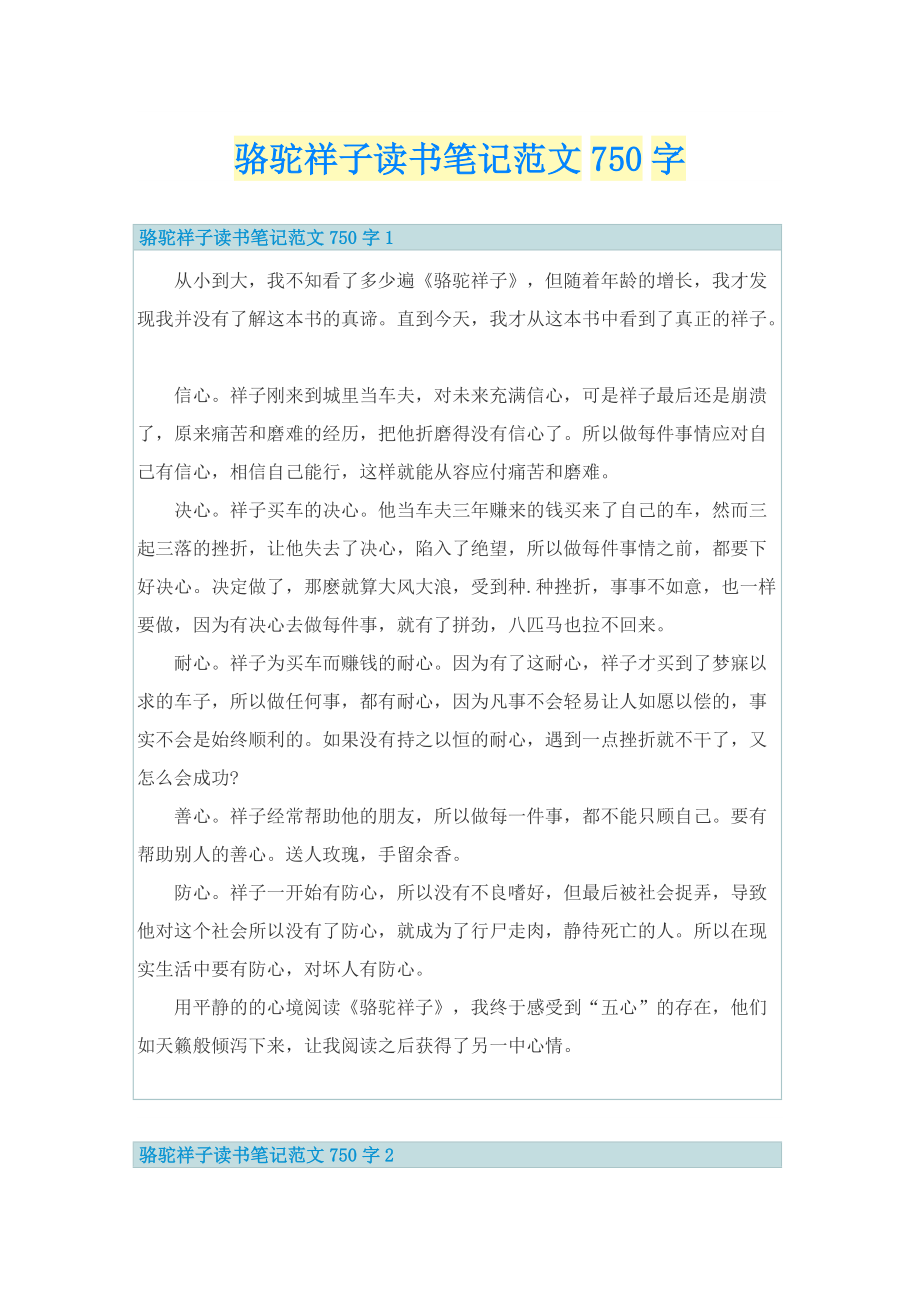 骆驼祥子读书笔记范文750字.doc_第1页