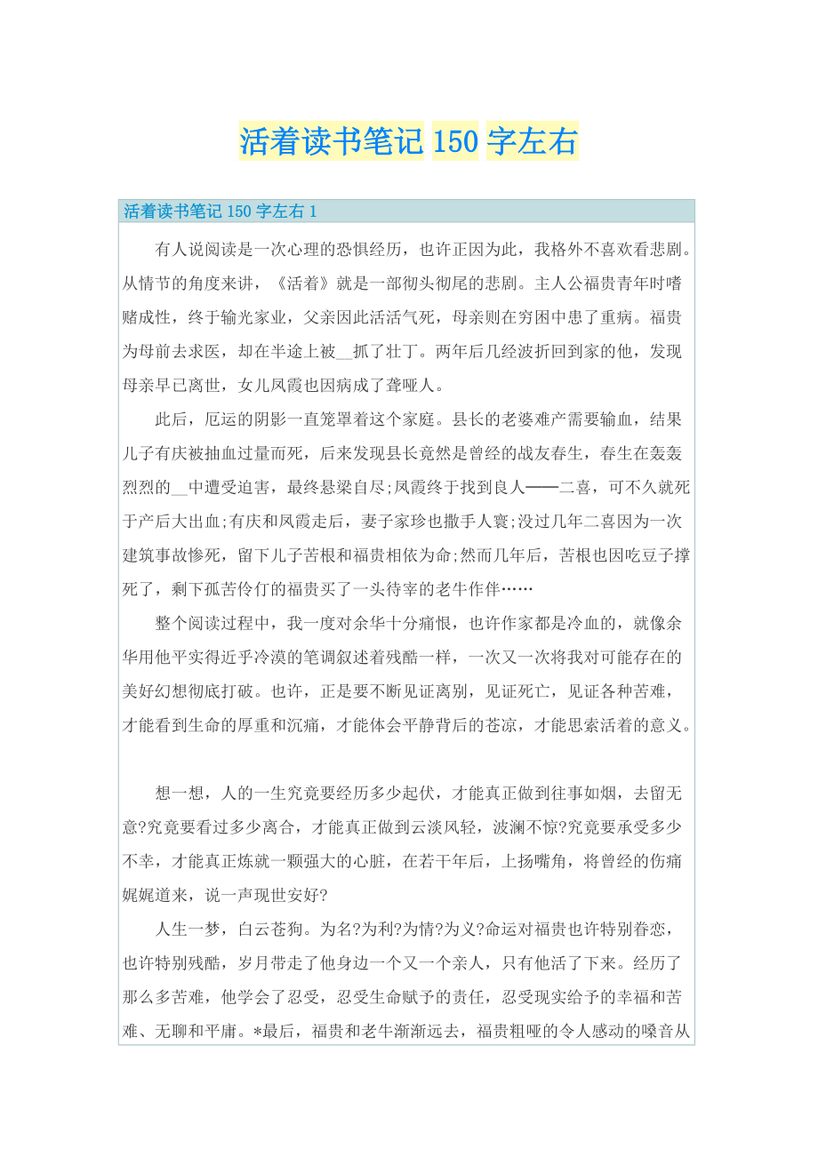 活着读书笔记150字左右.doc_第1页