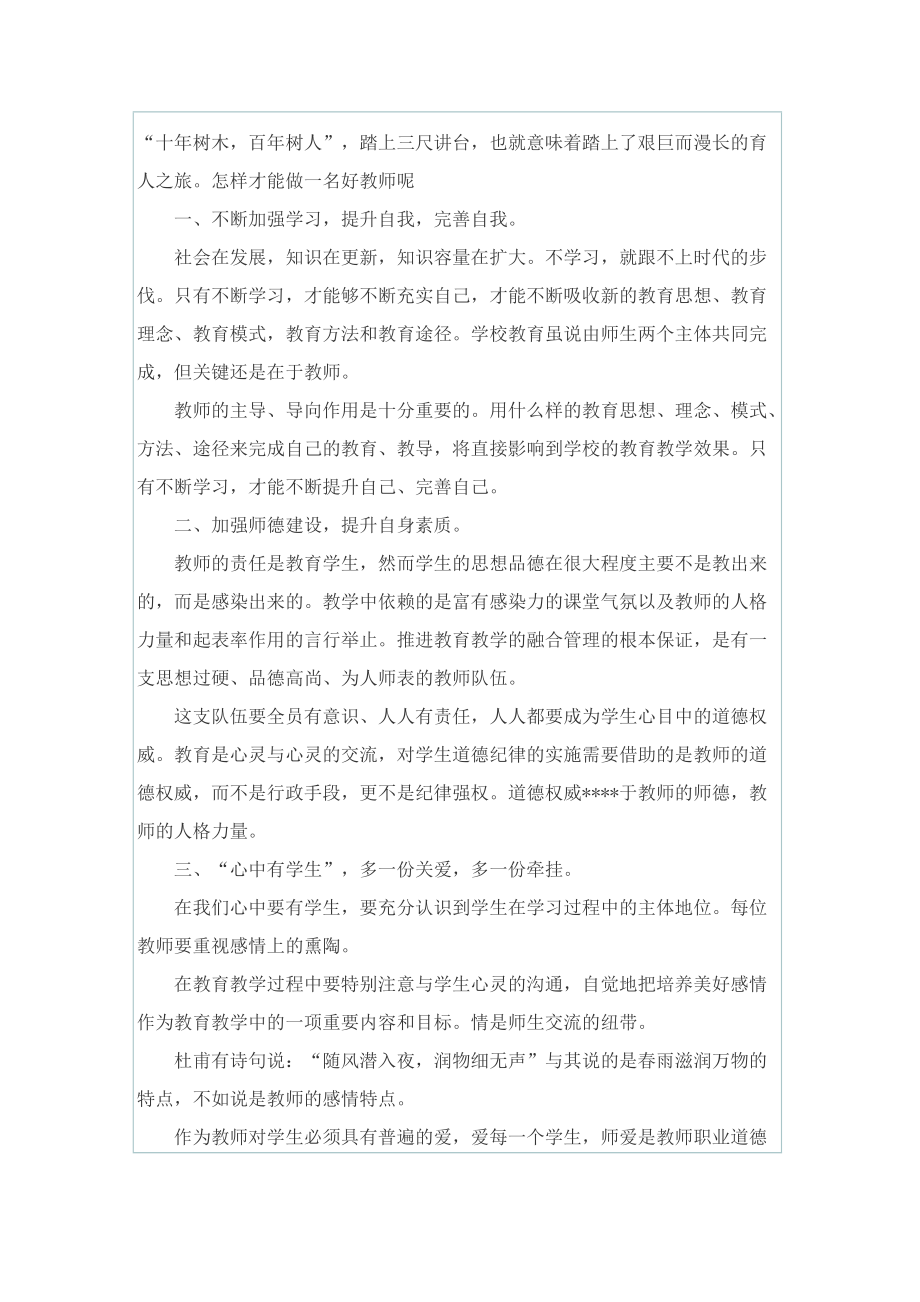 小学教师师德师风心得范文.doc_第3页