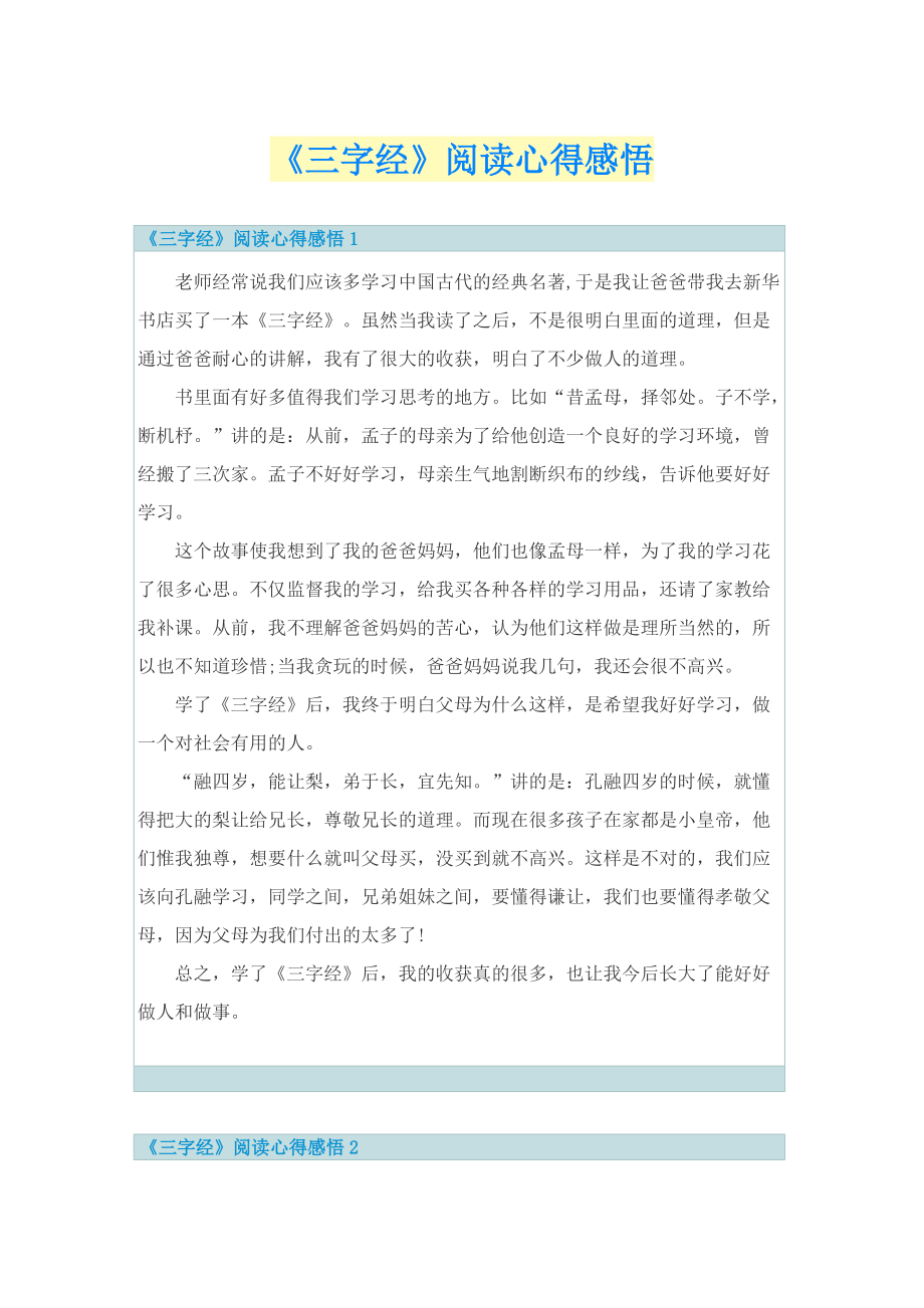 《三字经》阅读心得感悟.doc_第1页