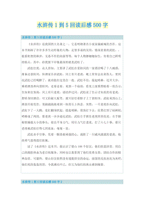 水浒传1到5回读后感500字.doc