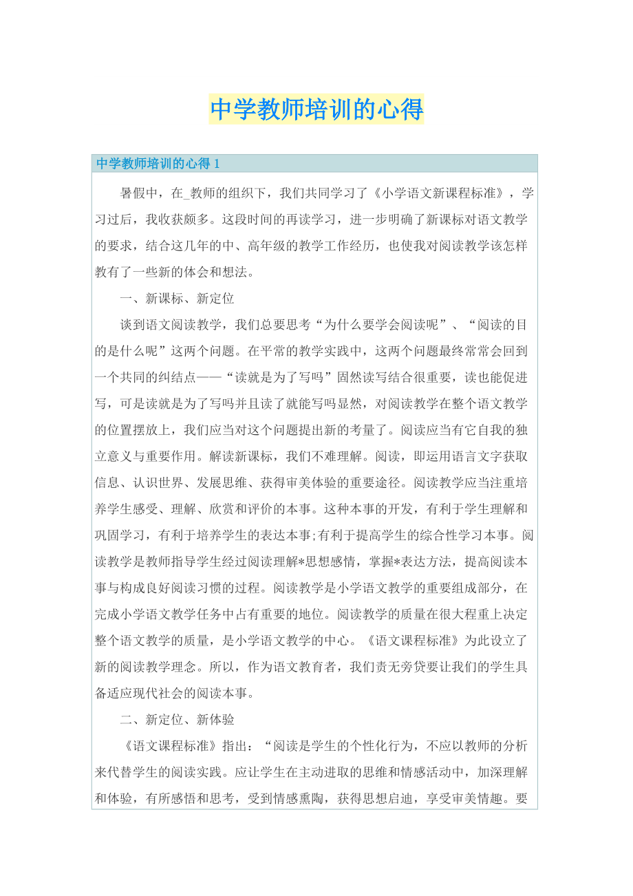 中学教师培训的心得.doc_第1页