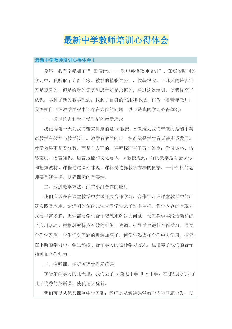 最新中学教师培训心得体会.doc_第1页