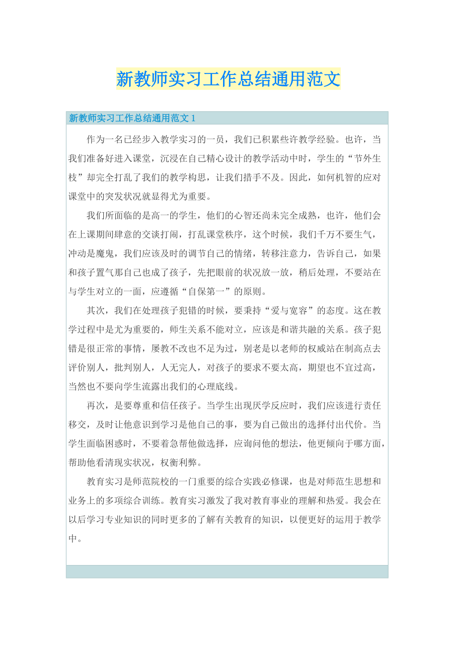 新教师实习工作总结通用范文.doc_第1页