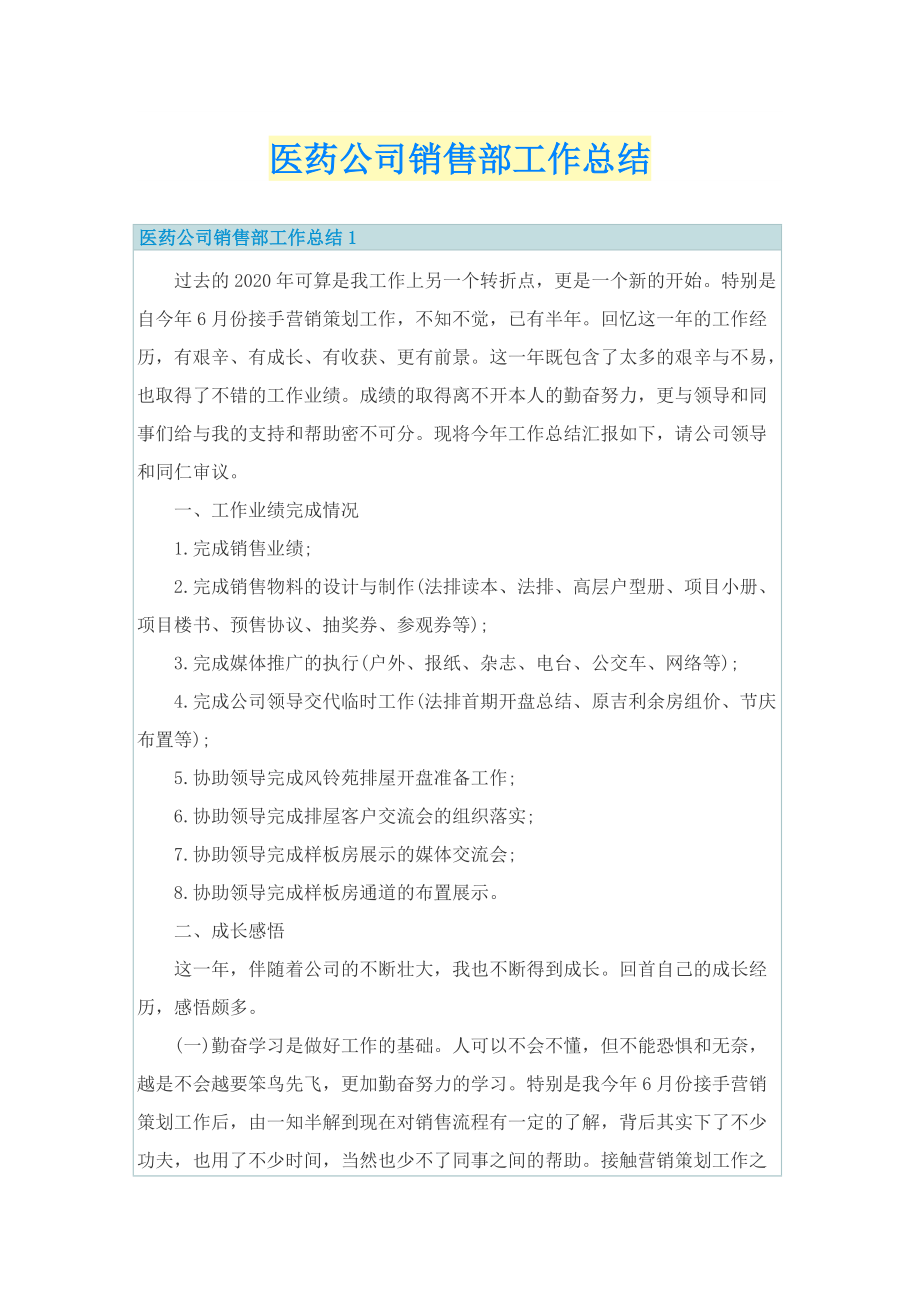 医药公司销售部工作总结.doc_第1页