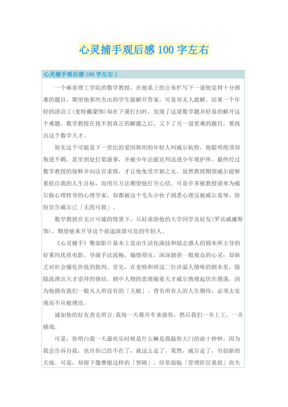 心灵捕手观后感100字左右.doc_第1页