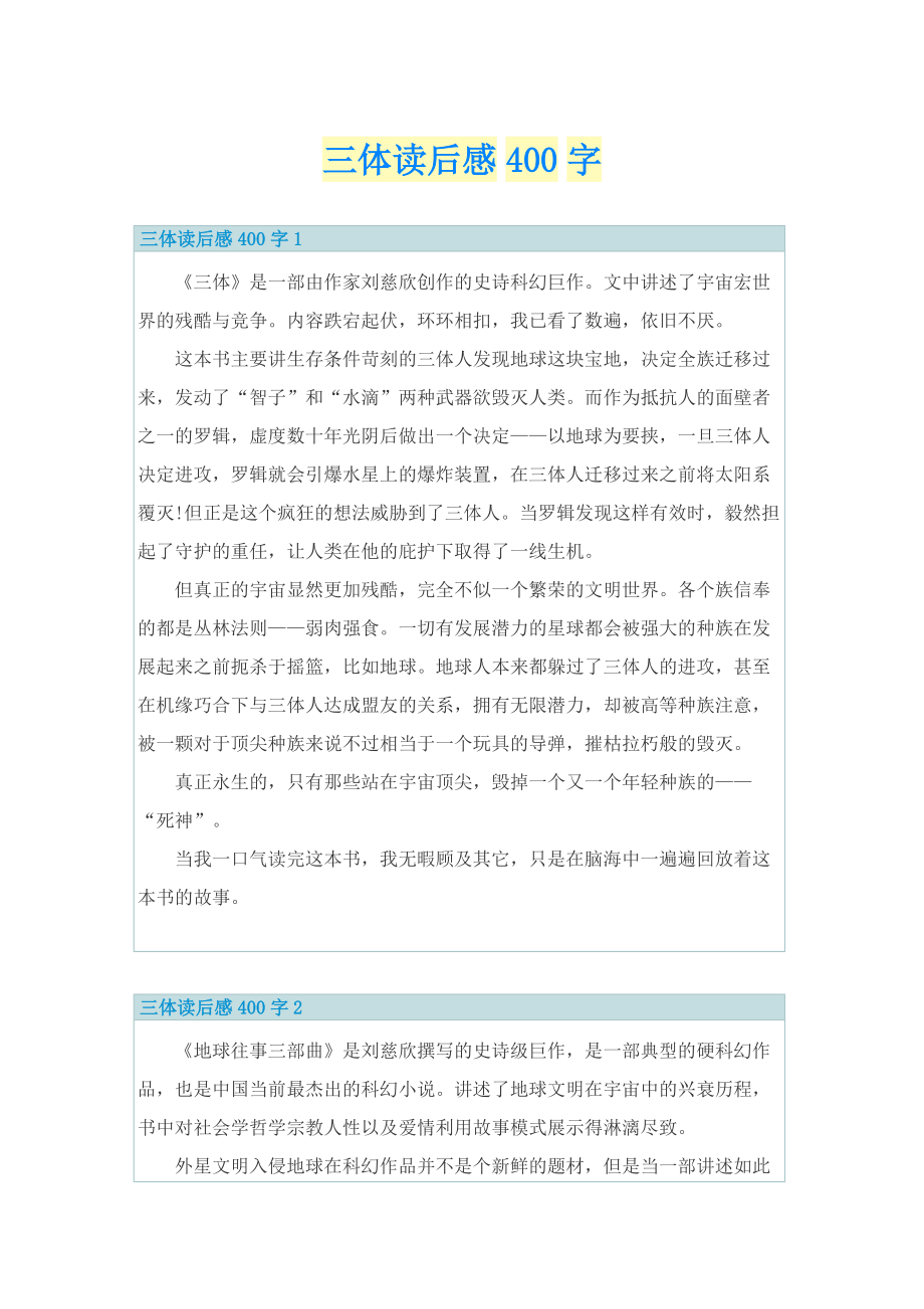 三体读后感400字_1.doc_第1页