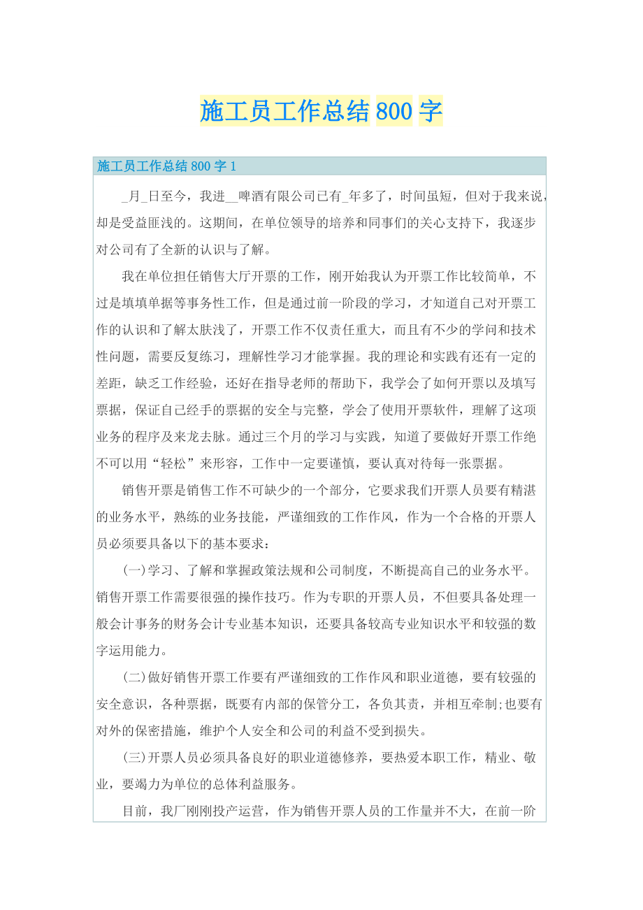 施工员工作总结800字.doc_第1页