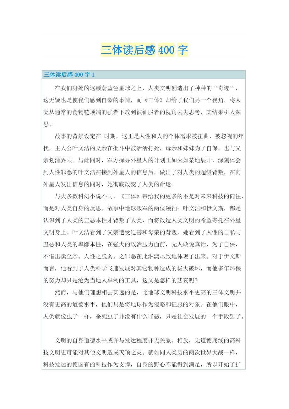 三体读后感400字.doc_第1页