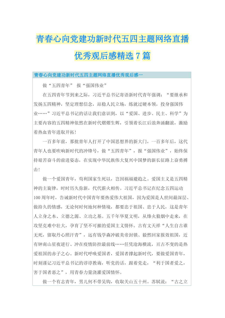 青春心向党建功新时代五四主题网络直播优秀观后感精选7篇.doc_第1页