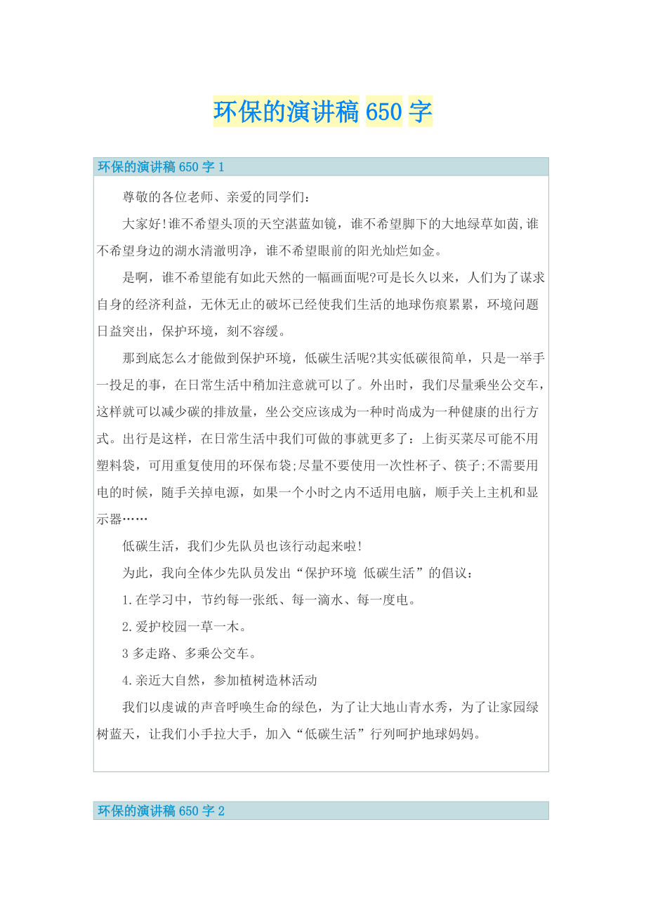 环保的演讲稿650字.doc_第1页