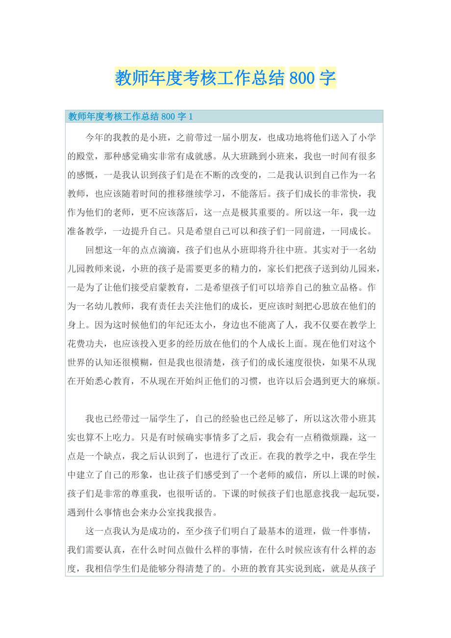 教师年度考核工作总结800字.doc_第1页