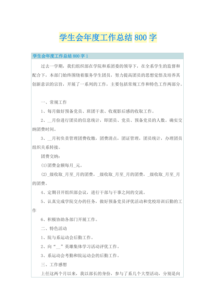 学生会年度工作总结800字.doc_第1页