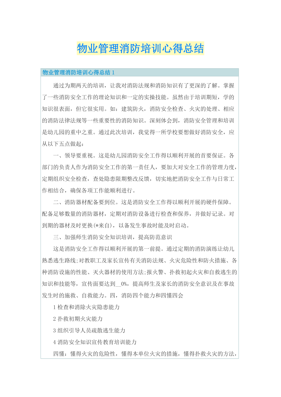 物业管理消防培训心得总结.doc_第1页