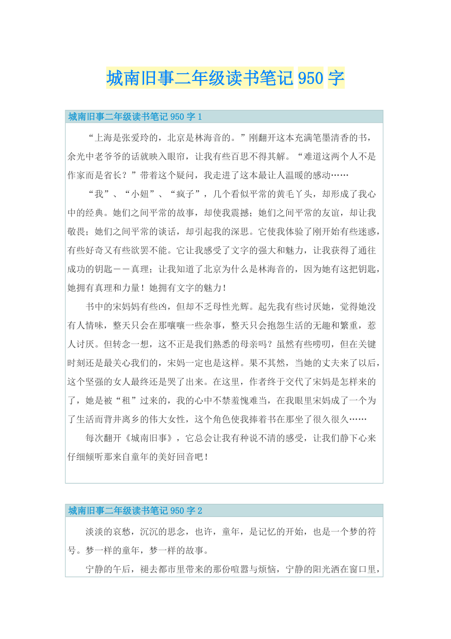 城南旧事二年级读书笔记950字.doc_第1页