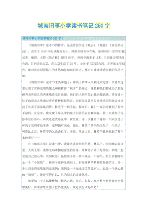 城南旧事小学读书笔记250字.doc