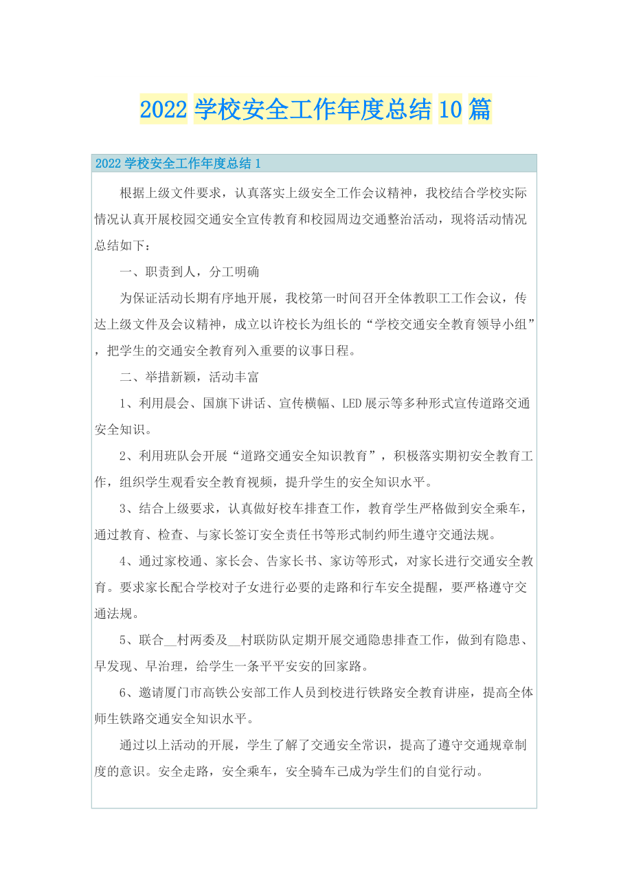 2022学校安全工作年度总结10篇.doc_第1页