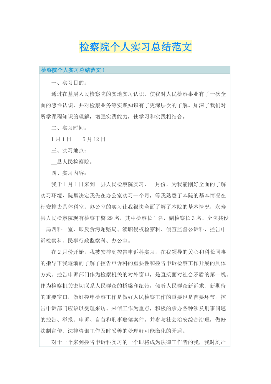 检察院个人实习总结范文.doc_第1页