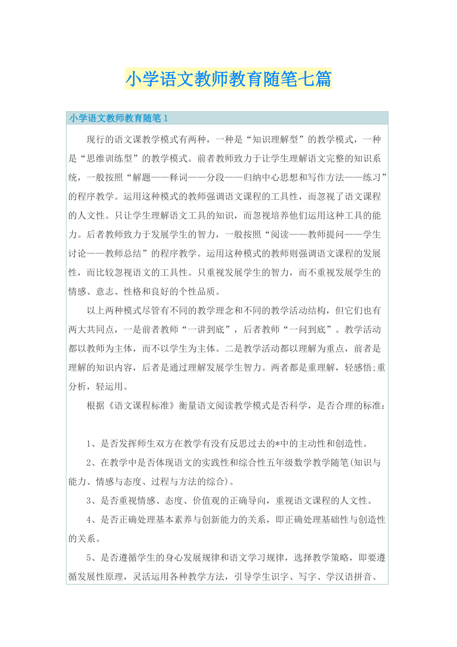 小学语文教师教育随笔七篇.doc_第1页