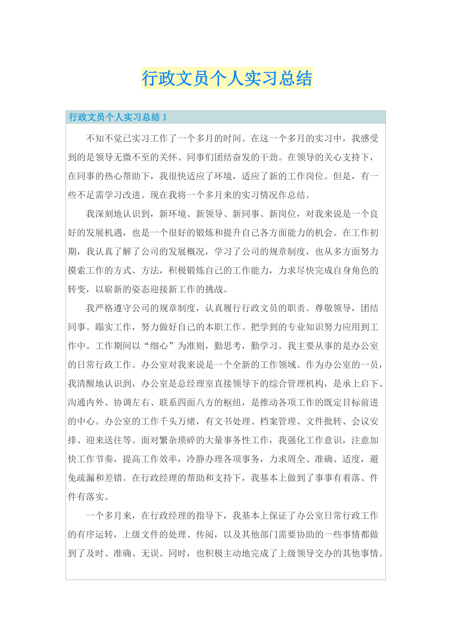 行政文员个人实习总结.doc_第1页