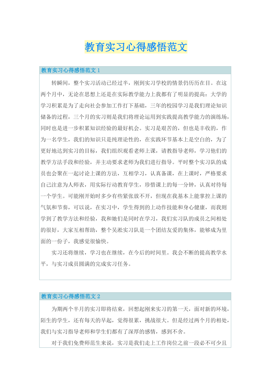 教育实习心得感悟范文.doc_第1页