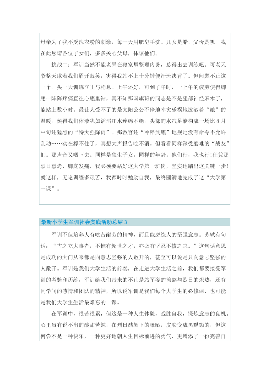 最新小学生军训社会实践活动总结.doc_第3页