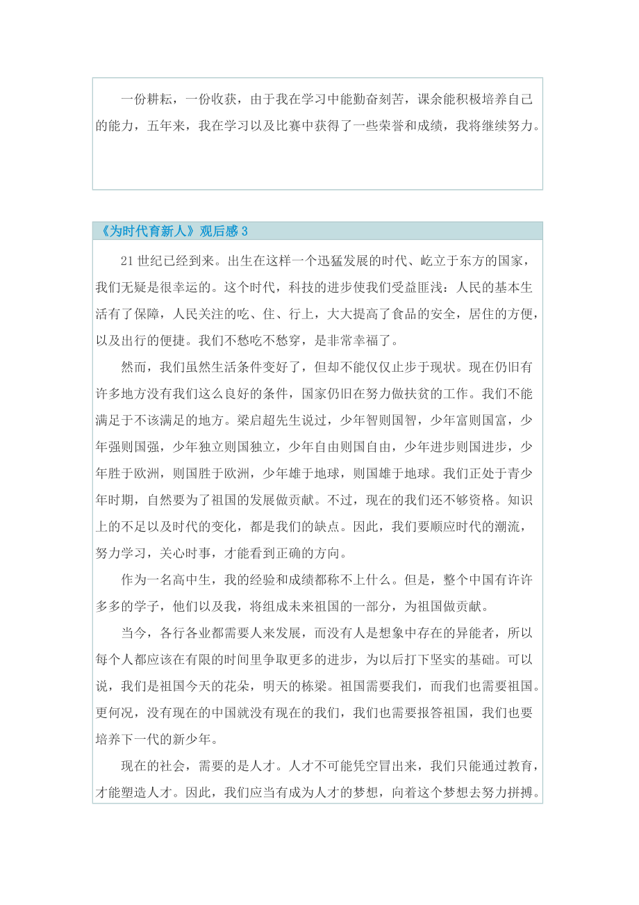 《为时代育新人》观后感10篇.doc_第3页